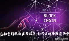 钱包批量转账的实用指南