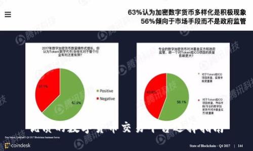  优质的数字货币交易平台选择指南 