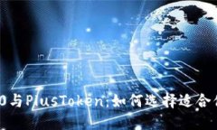 ImToken 2.0与PlusToken：如何选