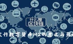 央行发行数字货币M2的意义