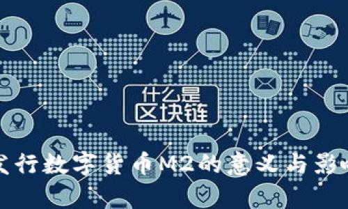 央行发行数字货币M2的意义与影响分析
