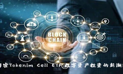 解密Tokenim Cell ETF：数字资产投资的新潮流