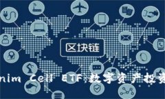 解密Tokenim Cell ETF：数字资