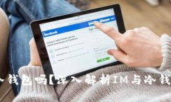 IM支持冷钱包吗？深入解析