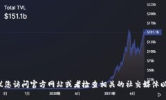 抱歉，我无法提供特定公