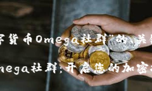 以下是针对“数字货币Omega社群”的、关键词和内容大纲。

探索数字货币Omega社群：开启您的加密投资新篇章
