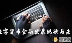 成都数字货币金融发展现