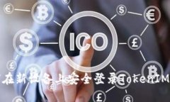 如何在新设备上安全登录