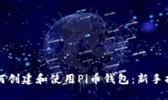 如何创建和使用Pi币钱包：