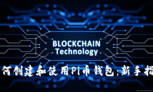 如何创建和使用Pi币钱包：新手指南