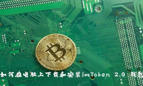 如何在电脑上下载和安装imToken 2.0 钱包