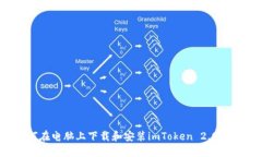 如何在电脑上下载和安装