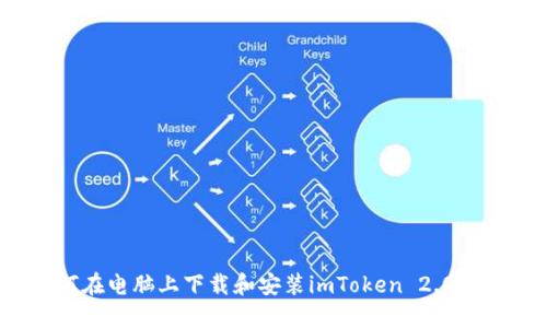 如何在电脑上下载和安装imToken 2.0 钱包