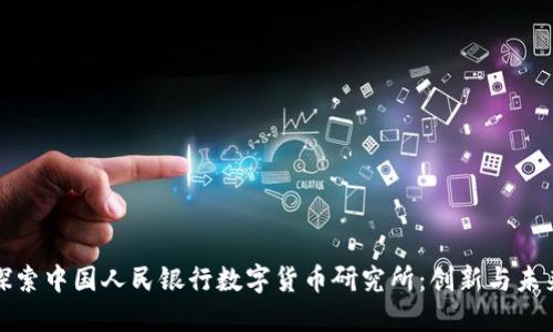 探索中国人民银行数字货币研究所：创新与未来