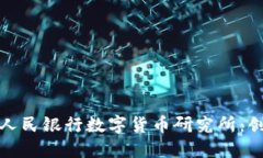 探索中国人民银行数字货