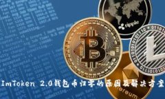 ImToken 2.0钱包币归零的原因