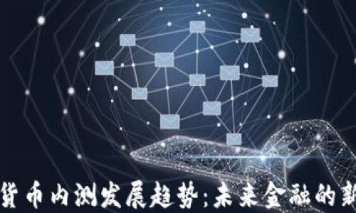
数字货币内测发展趋势：未来金融的新变革