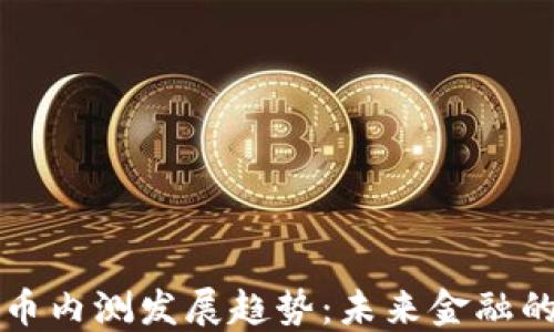 
数字货币内测发展趋势：未来金融的新变革