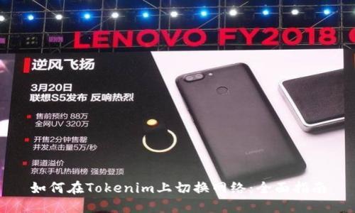 如何在Tokenim上切换网络：全面指南
