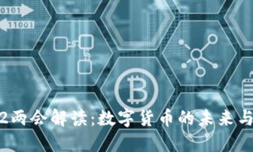 2022两会解读：数字货币的未来与挑战