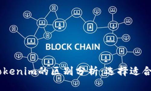 OKEx钱包与Tokenim的区别分析：选择适合你的加密钱包