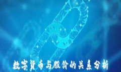 数字货币与股价的关系分
