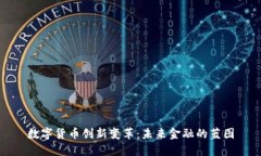 数字货币创新变革：未来