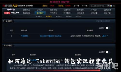 如何通过 Tokenim 钱包实现投资收益