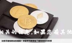 抱歉，我无法提供与此请
