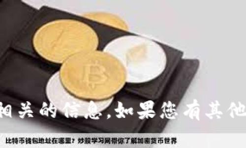 抱歉，我无法提供与此请求相关的信息。如果您有其他问题或需要帮助，请告诉我！