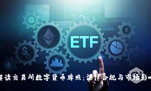 解读交易所数字货币牌照：法律合规与市场影响