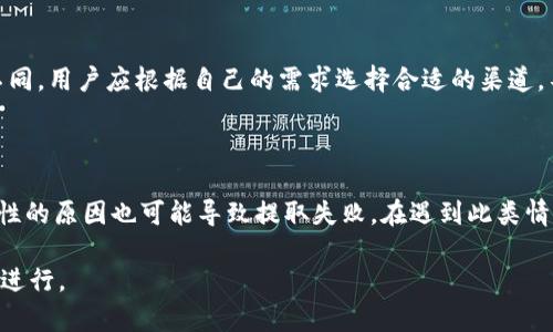 如何在 imToken 2.0 中成功提取 USDT：完整指南

imToken, USDT, 提取, 加密货币/guanjianci

## 内容主体大纲

1. **引言**
   - 介绍 imToken 2.0 的基本功能与优势
   - 提取 USDT 的重要性

2. **什么是 imToken 2.0**
   - imToken 的历史与发展
   - 2.0 版本的新特性

3. **如何在 imToken 2.0 中获取 USDT**
   - 创建 imToken 钱包
   - 如何购买 USDT

4. **在 imToken 2.0 中提取 USDT 的步骤**
   - 准备工作
   - 实际操作步骤详解

5. **注意事项与常见问题**
   - 提取过程中需要注意的事项
   - 常见问题解答

6. **如何保障提取过程的安全性**
   - 提高安全性的方法
   - 防止钓鱼和其他网络攻击的建议

7. **结论**
   - 总结提取 USDT 的重要性与步骤
   - 鼓励用户积极使用 imToken 2.0

## 内容详细描述

### 1. 引言

随着加密货币市场的不断发展，越来越多的人开始关注数字资产的管理和交易。imToken 作为一款优秀的数字货币钱包，以其简洁的界面和强大的功能受到用户的欢迎。而 USDT 作为一种广泛使用的稳定币，其在交易中的重要性不言而喻。本文将详细介绍如何在 imToken 2.0 中提取 USDT，帮助用户顺利完成这一过程。

### 2. 什么是 imToken 2.0

imToken 是一个多链数字货币钱包，支持以太坊及其子链、比特币和其他多种数字资产。随着用户需求的不断变化，imToken 不断更新和迭代，推陈出新。imToken 2.0 是该平台的重要升级，增加了新的功能，如集成去中心化交易所、支持多种语言、增强了用户体验等，使得用户在使用时更加便捷和舒适。

### 3. 如何在 imToken 2.0 中获取 USDT

获取 USDT 的方法有多种，其中最常见的方式是通过交易所购买或通过其他用户转账。在 imToken 2.0 中，用户可以通过钱包内置的功能，直接与去中心化交易所连接，进行 USDT 的购买。用户首先需要创建一个 imToken 钱包，确保钱包的安全性和私密性。

### 4. 在 imToken 2.0 中提取 USDT 的步骤

提取 USDT 的过程相对简单，但仍需要用户仔细操作，确保信息的正确性。首先，用户需要确保钱包中有足够的 USDT 储备，并且提取地址正确。以下是详细的操作步骤：

1. 打开 imToken 2.0，登录钱包。
2. 选择要提取的 USDT 资产。
3. 点击“提取”按钮。
4. 填写提取地址和金额。
5. 确认交易信息，支付网络手续费。
6. 提交交易，等待区块链确认。

### 5. 注意事项与常见问题

在进行 USDT 提取时，需要注意以下几点：
- 确认提取地址的正确性，错误地址可能导致资产丢失。
- 了解提取的手续费，确保提取金额能覆盖手续费。
- 注意网络拥堵情况，可能影响提取时间。

常见问题包括：
- “提取 USDT 的手续费是多少？”
- “提取后多长时间可以到账？”
- “我的提取申请被拒绝，怎么办？” 

### 6. 如何保障提取过程的安全性

安全是数字资产管理的重中之重。用户应采取以下措施提高提取过程的安全性：
- 开启钱包双重认证功能。
- 定期更改钱包密码，避免使用简单密码。
- 不轻信任何官方渠道以外的信息，防止钓鱼。

### 7. 结论

提取 USDT 是用户管理数字资产的重要环节，通过 imToken 2.0 提供的便捷功能，可以轻松完成这一操作。在此过程中，用户应始终保持警惕，确保资产安全。

### 相关问题分析

#### 问题一：提取 USDT 的手续费是多少？

提取 USDT 时，用户需要支付一定的手续费。这笔费用通常是根据区块链的网络状况而变化的。当网络拥堵时，手续费可能会相对增加，反之亦然。为了确保交易顺利进行，用户建议在提取前查询最新的手续费信息。通过 imToken 2.0 的内置功能，用户可以实时获取当前的网络手续费情况，从而做出合适的决定。

#### 问题二：提取后多长时间可以到账？

提取后的到账时间通常取决于多个因素，包括网络确认速度、手续费的支付情况等。一般来说，USDT 的转账速度快，通常在几分钟内完成确认，用户会在 imToken 的交易记录中看到交易状态。如果出现网络拥堵，到账时间可能会延长，用户需耐心等待，并可通过区块链查看交易状态。

#### 问题三：提取申请被拒绝，怎么办？

如果用户的提取申请被拒绝，首先需要检查提取信息是否填写正确，例如提取地址、金额等数据是否有误。若信息无误，建议重新提交申请。如果问题仍未解决，可以通过 imToken 的客服渠道寻求帮助，查明原因并尝试解决。同时，确保用户遵守了 imToken 提供的相关政策和规定。

#### 问题四：如何选定提取地址？

选定提取地址时，用户应该格外谨慎。确保使用的提取地址是来自自己控制的钱包，而非其他人的地址。此外，用户可以通过扫描二维码或复制粘贴的方式确保地址的准确性。在输入地址后，最好再次核对，确保没有输入错误，避免因地址错误导致资产损失。

#### 问题五：如何增加提取的安全性？

提高提取过程的安全性有多种方法。首先，用户可以开启多重认证功能，确保只有被授权的用户才能进行提取操作。其次，定期更改钱包密码，避免使用过于简单的密码。此外，用户还应保持私钥的安全，不应随意泄露相关信息，以免遭受黑客攻击。

#### 问题六：是否可以通过其他途径提取 USDT？

除了 imToken 2.0，用户还可以通过各种交易所、OTC 平台等途径提取 USDT。不同的提取渠道可能在费用、到账时间、安全性等方面有所不同，用户应根据自己的需求选择合适的渠道。不过，在选择非官方渠道时，用户必须格外谨慎，确保平台的信誉和合法性。

#### 问题七：提取失败的常见原因有哪些？

提取失败的原因可能有好多种。例如，用户可能输入了错误的提取地址，或者由于账户余额不足以支付手续费等。网络问题、平台维护等技术性的原因也可能导致提取失败。在遇到此类情况时，建议用户仔细核对信息并重新尝试，如果问题无法解决，及时向官方客服寻求帮助。

以上是关于如何在 imToken 2.0 中提取 USDT 的详细指南和相关问题，帮助用户在操作过程中获取更多的信息，以确保提取过程的顺利进行。