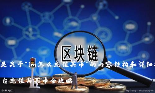 以下是关于“im怎么充值买币”的内容结构和详细描述：

im平台充值与买币全攻略