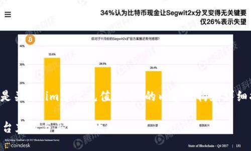 以下是关于“im怎么充值买币”的内容结构和详细描述：

im平台充值与买币全攻略