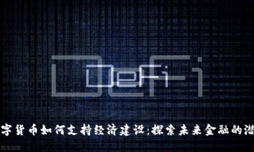 数字货币如何支持经济建设：探索未来金融的潜力