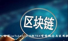 深入分析imToken 2.0的TRX带宽