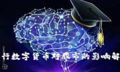 央行数字货币对股市的影