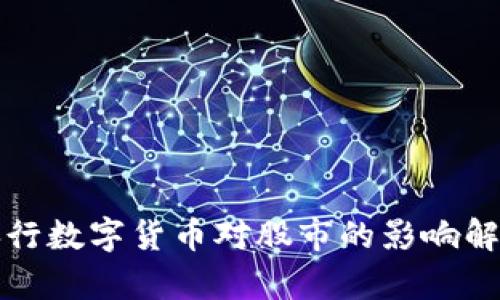 央行数字货币对股市的影响解析
