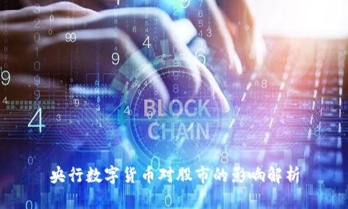央行数字货币对股市的影响解析