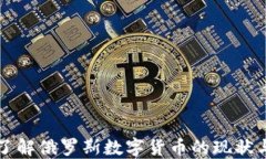 全面了解俄罗斯数字货币