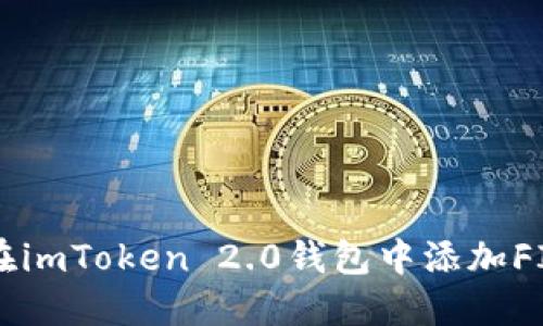 如何在imToken 2.0钱包中添加FIL代币