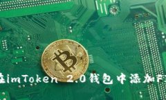 如何在imToken 2.0钱包中添加