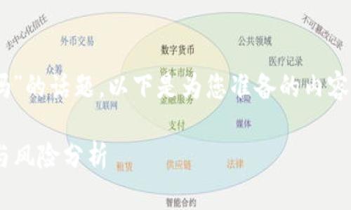 关于“im2.0会跑路吗”的话题，以下是为您准备的内容大纲，包括和关键词。

IM2.0：未来的前景与风险分析