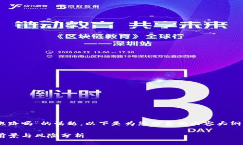 关于“im2.0会跑路吗”的话题，以下是为您准备的内容大纲，包括和关键词。

IM2.0：未来的前景与风险分析