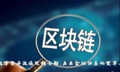 央行数字货币流通逻辑全