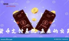 数字货币支付系统：未来
