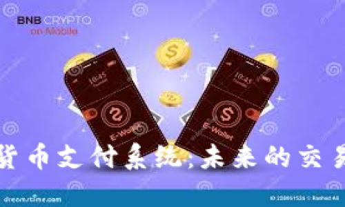数字货币支付系统：未来的交易方式