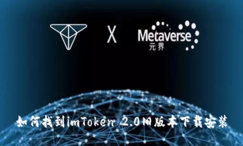 如何找到imToken 2.0旧版本下载安装