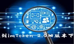 如何找到imToken 2.0旧版本下