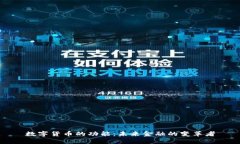 数字货币的功能：未来金